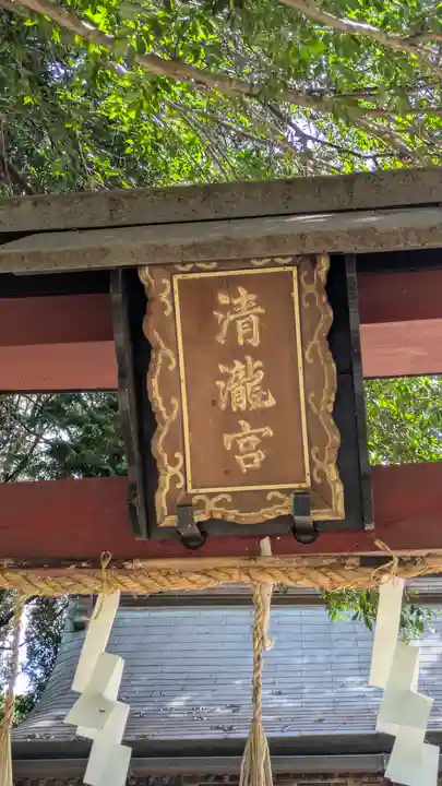 清瀧宮(東笠取清瀧宮)(京都府)