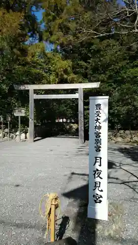 月夜見宮（豊受大神宮別宮）の鳥居