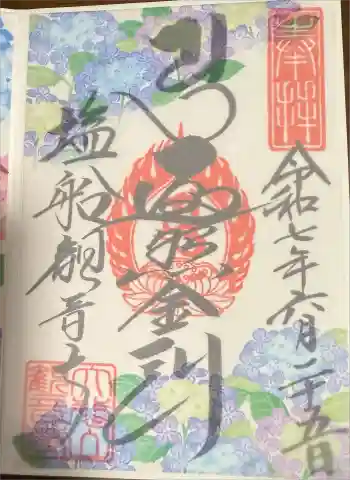 塩船観音寺の御朱印 2025年06月