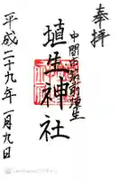 埴生神社の御朱印