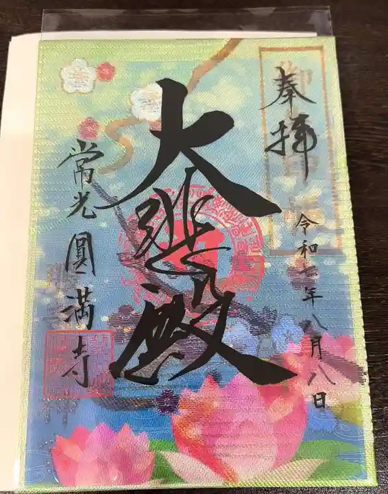 常光円満寺(大阪府)