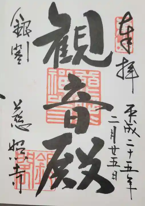 慈照寺(慈照禅寺・銀閣寺)の御朱印