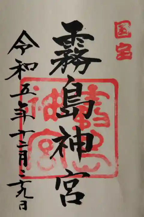 御朱印頂きました!