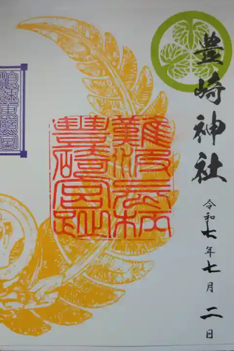 浪速東照宮朱印めぐりの御朱印を拝受