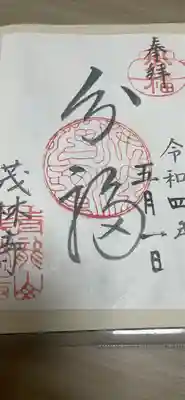 茂林寺の御朱印