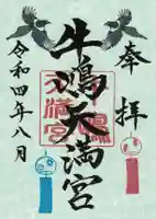 牛嶋天満宮の御朱印