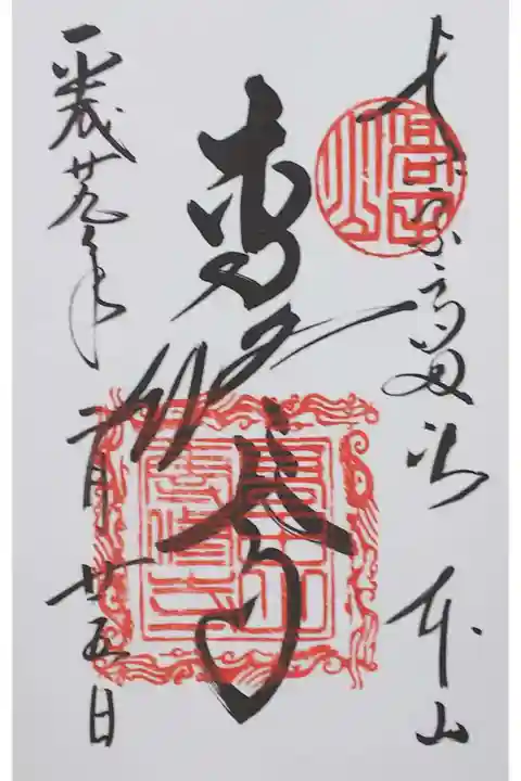 真宗高田派総本山専修寺の御朱印