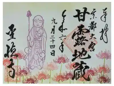 令和6年9月甘露地蔵菩薩御朱印