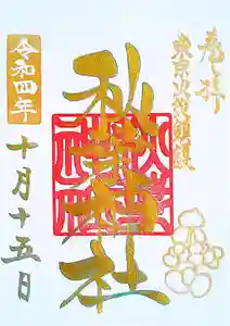 秋葉神社の御朱印 2022年10月01日(土)〜(2022年09月24日(土) 15時48分44秒投稿)