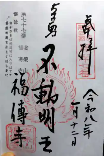 福傳寺の御朱印 2026年01月