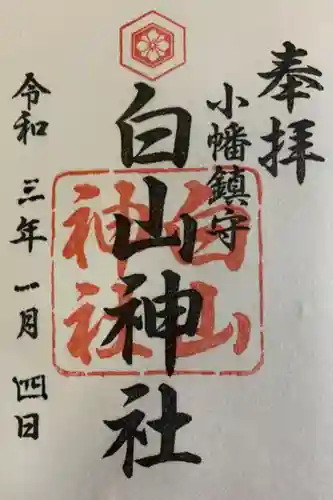 白山神社（小幡）の御朱印