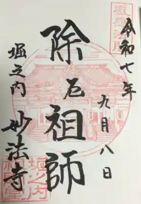 妙法寺(東京都)