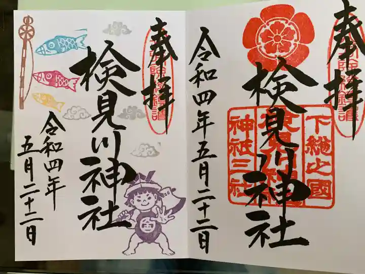 検見川神社の御朱印
