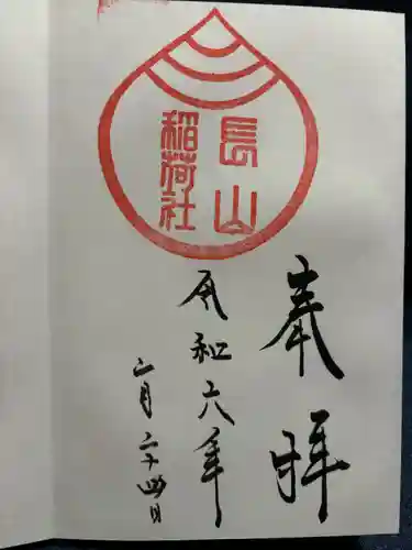 長山稲荷社（橿原神宮末社）(奈良県)