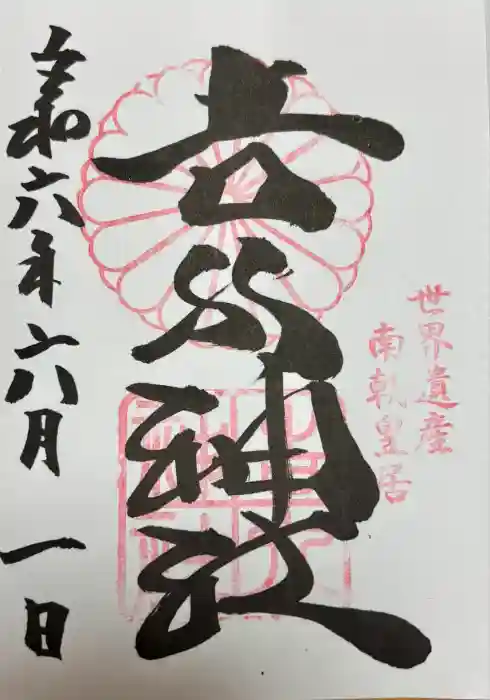 𠮷水神社（吉水神社）の御朱印