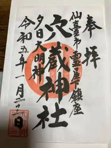 瑞鳳殿の御朱印