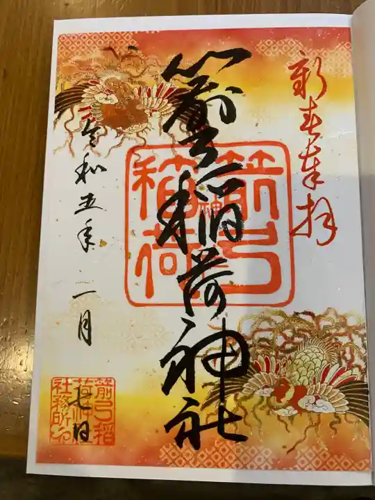 箭弓稲荷神社の御朱印