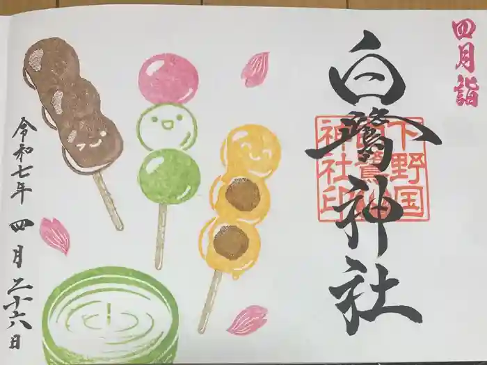 白鷺神社の御朱印