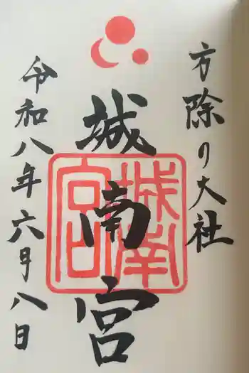 城南宮の御朱印 2026年05月