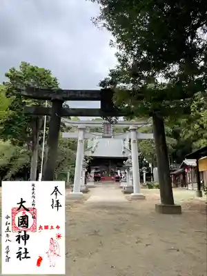 大国神社(群馬県)