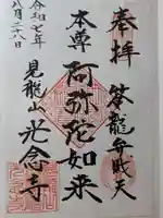 光念寺の御朱印