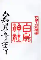 白鳥神社の御朱印