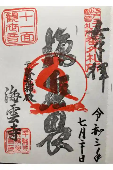 江戸三十三観音霊場番外札所