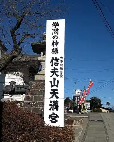 信夫山天満宮のその他建物
