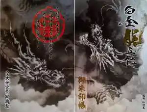 若宮神明社の御朱印帳 2022年02月01日(火)〜(2022年01月31日(月) 21時28分20秒投稿)
