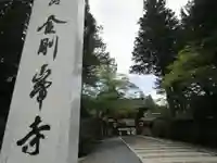 高野山金剛峯寺(和歌山県)
