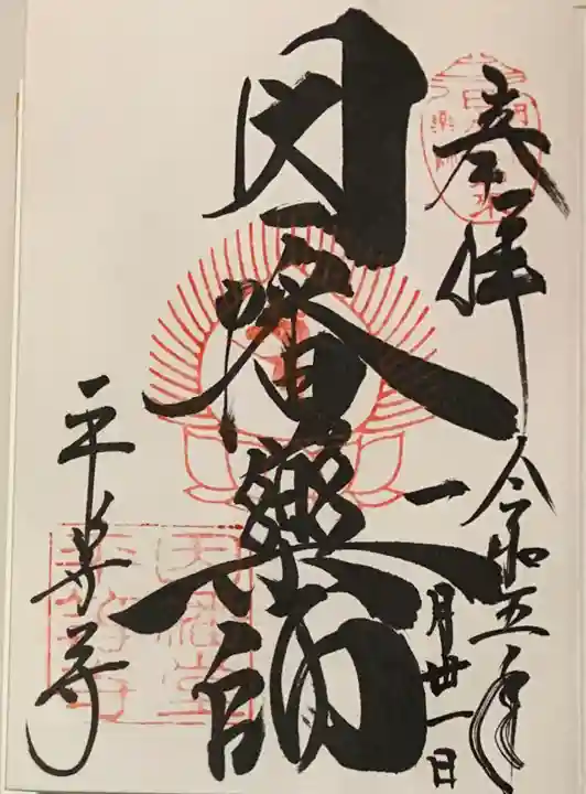 平等寺(因幡堂)の御朱印