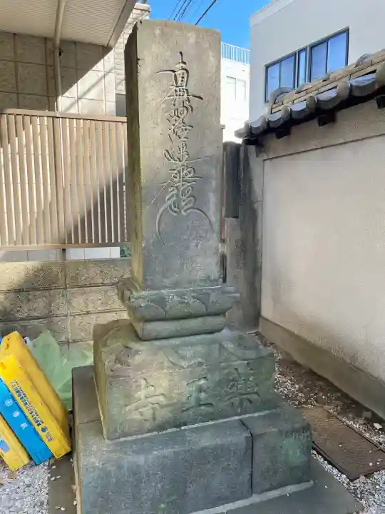薬王寺(東京都)