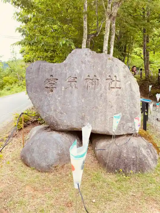 空気神社(山形県)