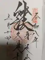 久遠寺(山梨県)