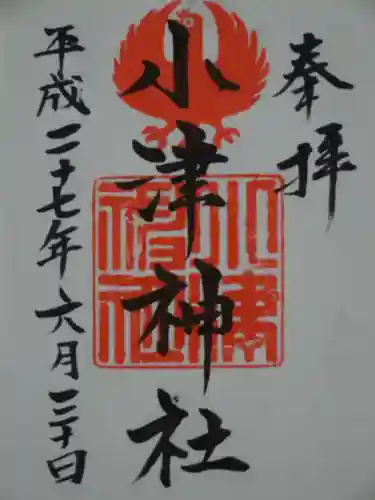 小津神社の御朱印