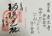門戸厄神東光寺の御朱印
