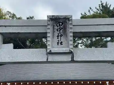 田中神社(静岡県)