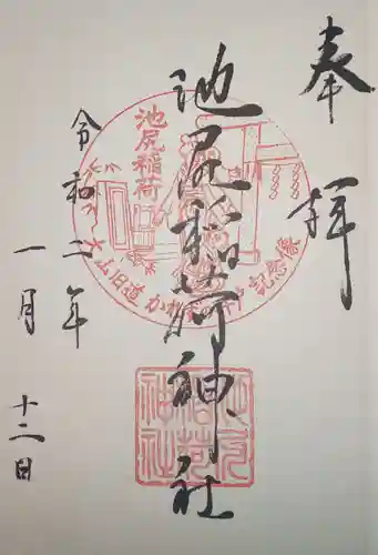 池尻稲荷神社の御朱印