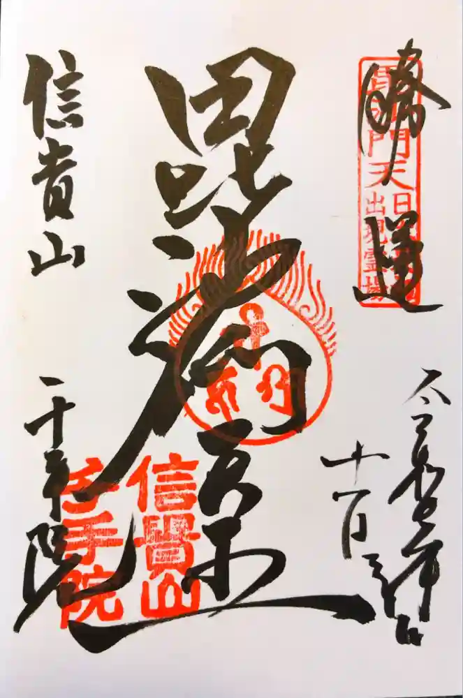 千手院の御朱印