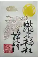 今市瀧尾神社の御朱印