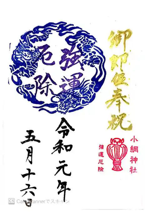 小網神社の御朱印