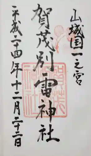 賀茂別雷神社（上賀茂神社）の御朱印
