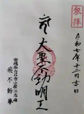 飛不動尊の御朱印