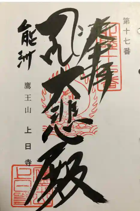 上日寺の御朱印