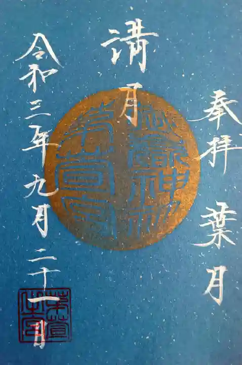 御嶽神社茅萱宮の御朱印