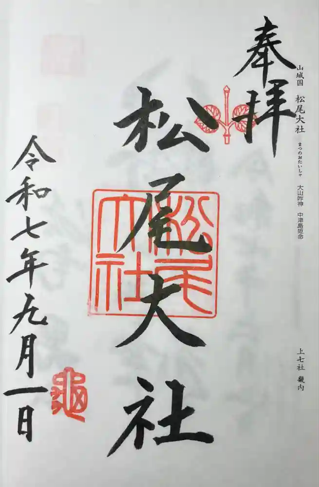 松尾大社の御朱印