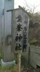 金峯神社の建物その他