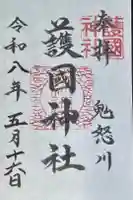 藤原町護国神社の御朱印