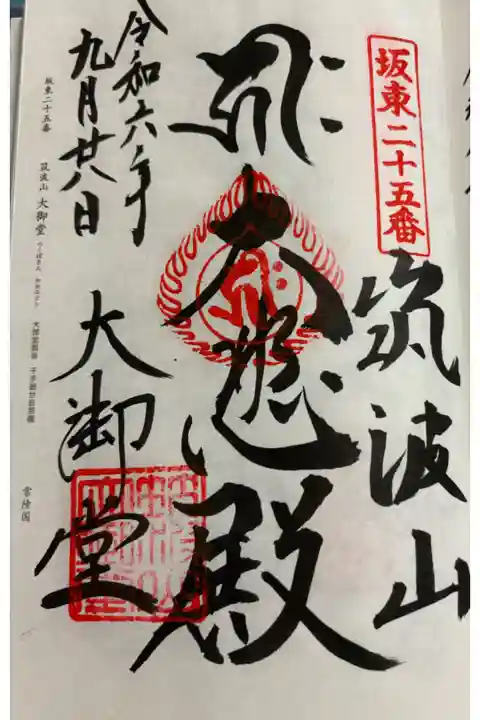 大御堂 坂東三十三観音25番