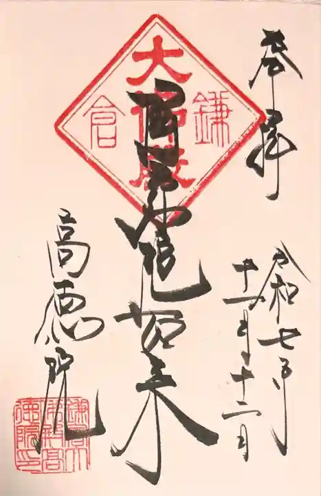 高徳院の御朱印
